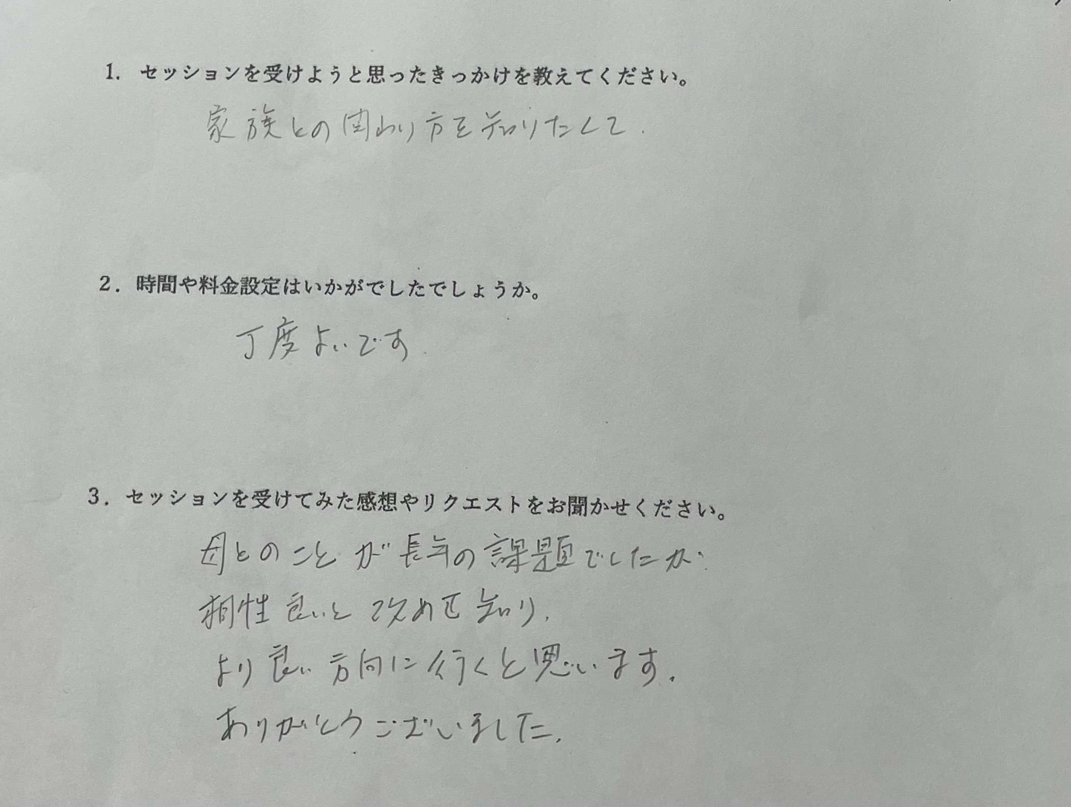 九星気学のセッションのご感想　家族関係