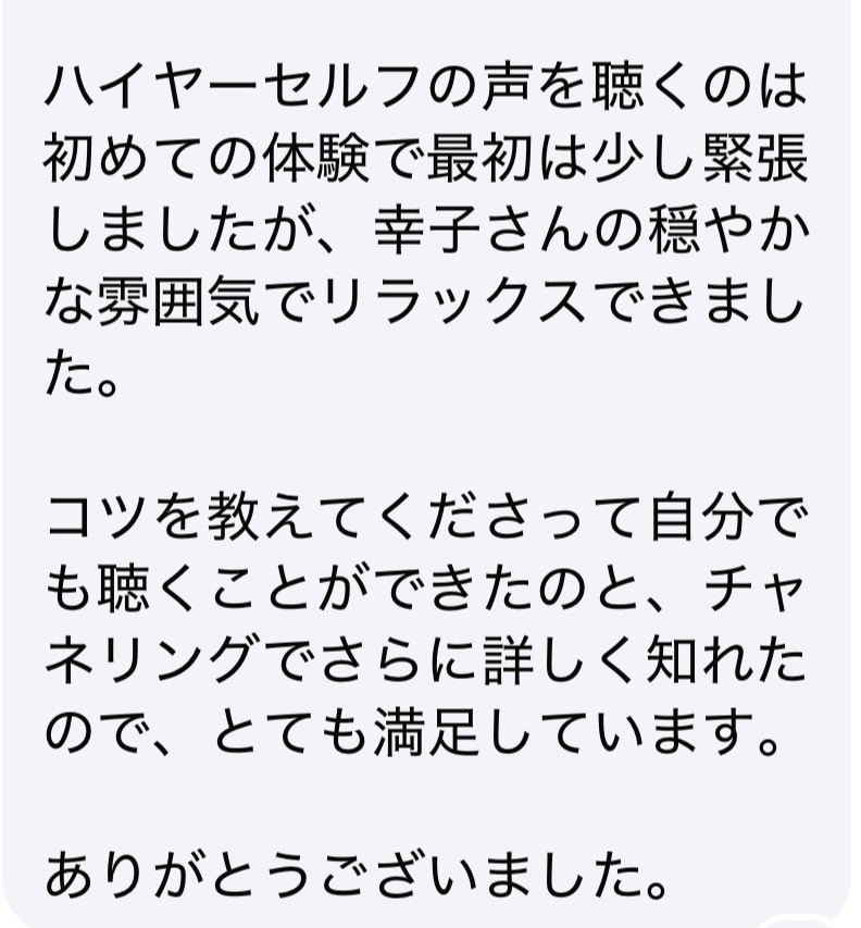ハイヤーセルフセッションのご感想