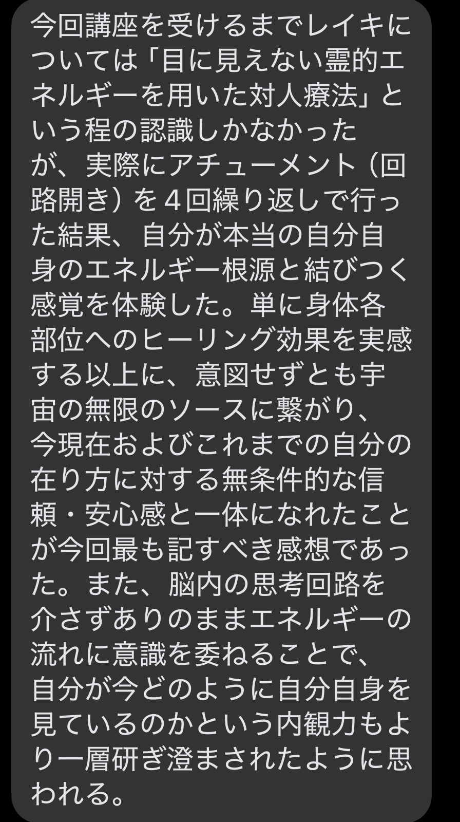 レイキ受講後の感想